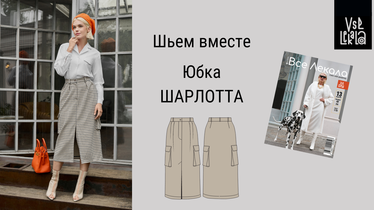 Шьем модную женскую юбку миди с накладными карманами и разрезом по выкройке из журнала ВСЕ ЛЕКАЛА