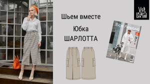 Шьем модную женскую юбку миди с накладными карманами и разрезом по выкройке из журнала ВСЕ ЛЕКАЛА