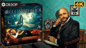 БЕССОЗНАТЕЛЬНОЕ - ОБЗОР | настольная игра Unconcious Mind | Geek Media 4K