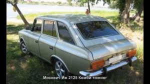 #2442. Москвич Иж 2125 Комби тюнинг