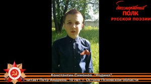 Константин Симонов, «Родина», читает Пётр Андреев, 10 лет, г. Остров Псковской области.