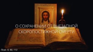 32. О сохранении от внезапной скоропостижной смерти