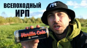 Всепоходный сухпаек. Бюджетный ИРП