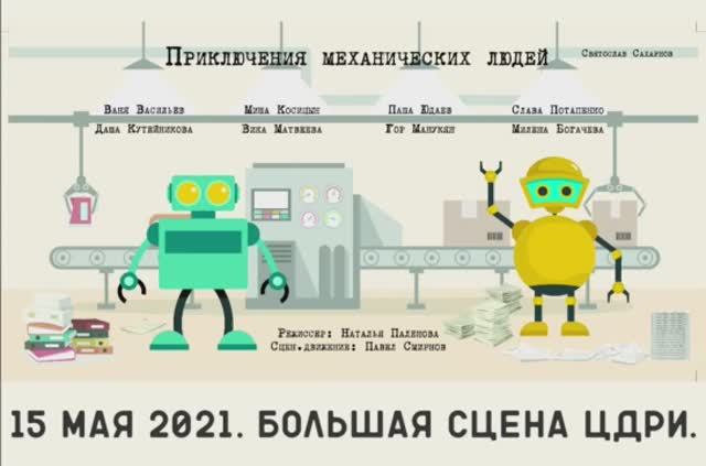 ПРИКЛЮЧЕНИЯ МЕХАНИЧЕСКИХ ЛЮДЕЙ