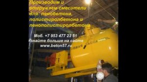 Оборудование для производства пенобетона