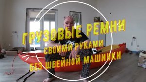 Очумелые ручки. Ремни для груза своими руками