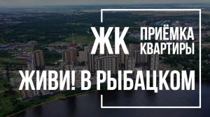 Приемка квартиры в ЖК Живи! В Рыбацком | СПб Реновация | Помощь в приемке квартиры