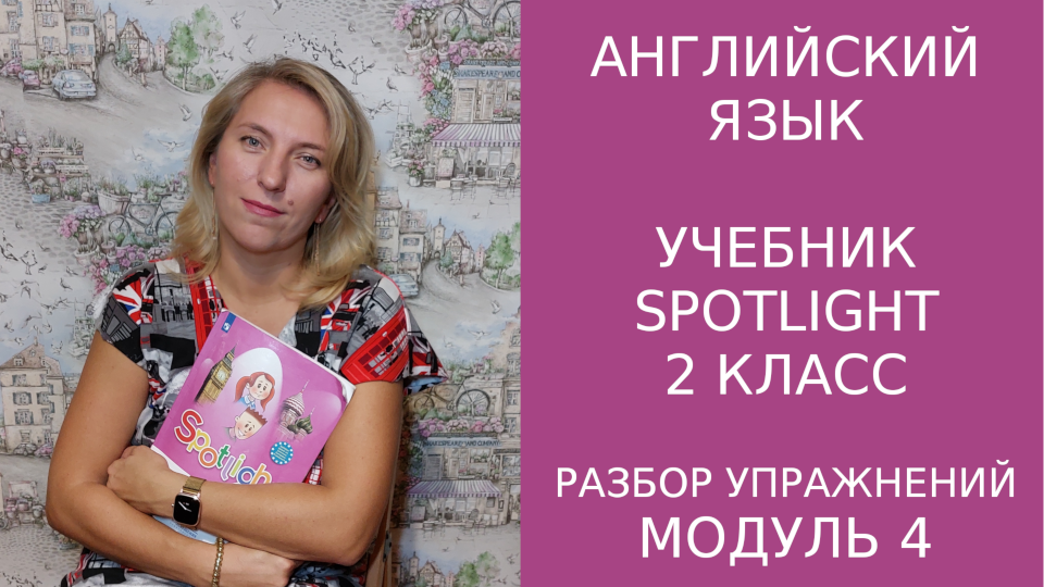 Постраничный разбор 4 модуля учебника Spotlight для 2 класса.