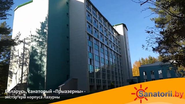 Санаторий Приозерный - экстерьеры корпуса Лазурный, Санатории Беларуси