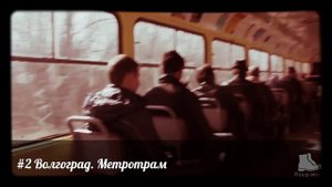 Метротрам: симбиоз метро и трамвая (#2 Волгоград)