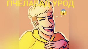песня пчелоБАВ УроД (#песня#безрекламы#слушать#пчелоБАВ УроД)