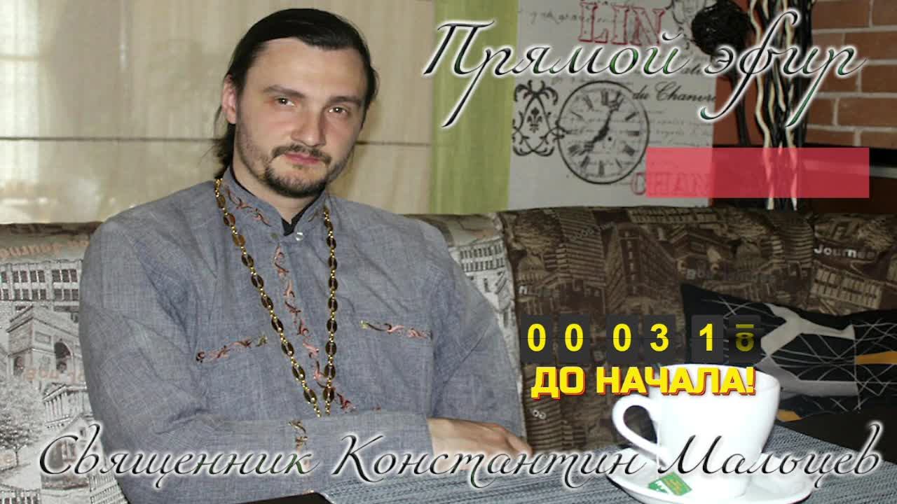 священник Константин Мальцев