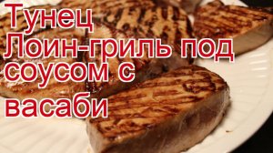 Как приготовить Филе лоин жёлтого тунца пошаговый рецепт - Тунец Лоин-гриль под соусом с васаби