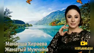 МАНАРША ХИРАЕВА😻|| ЖЕНАТЫЙ МУЖЧИНА|| 2020 🔥