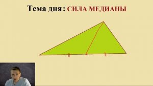 Математика в жизни! / В чём сила медианы? / Зачем необходимо изучать математику?