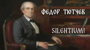 Тютчев Ф.И. Silentium! (Ai version)
