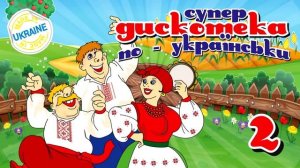 Супер Дискотека по-українськи 2. Весільні польки. Весільна музика. Ukrainian wedding poles.