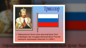 "Гордо реет флаг России"