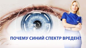 Почему синий спектр вреден?