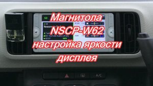 #38_2018 NSCP-W62 настройка яркости дисплея магнитолы