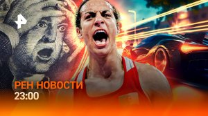 Фондовый рынок США рухнул / Россиянка против трансгендера* на Олимпиаде / РЕН Новости 23:00