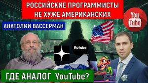 Анатолий Вассерман Российские программисты не хуже американских.