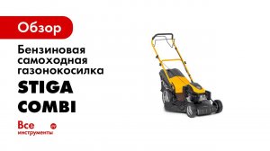 Бензиновая самоходная газонокосилка STIGA Combi 53 SQ 295536848/ST1
