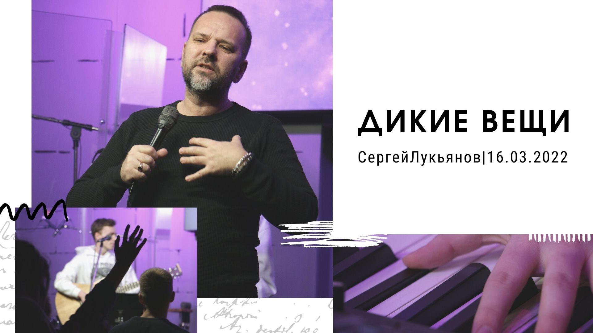 "Дикие вещи" - Сергей Лукьянов - 16.03.2022