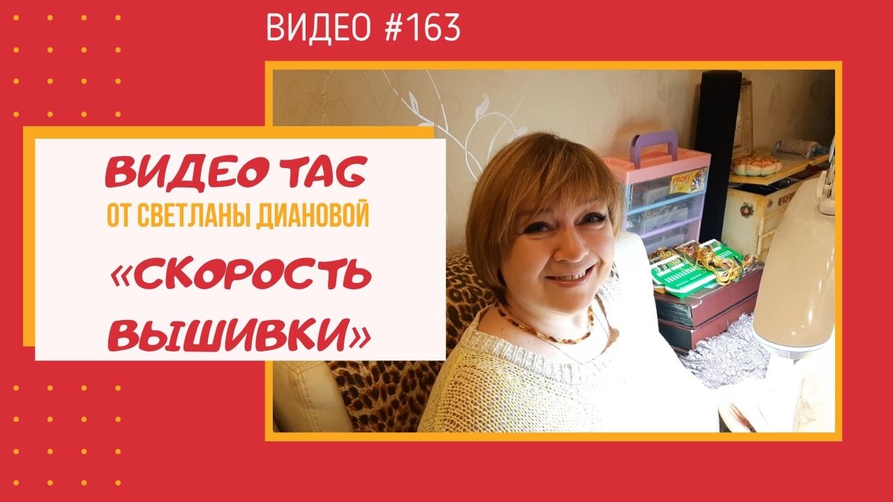 #163 TAG от Светланы Диановой «Скорость вышивки» (18.01.2021)