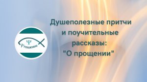 Притча "О прощении"