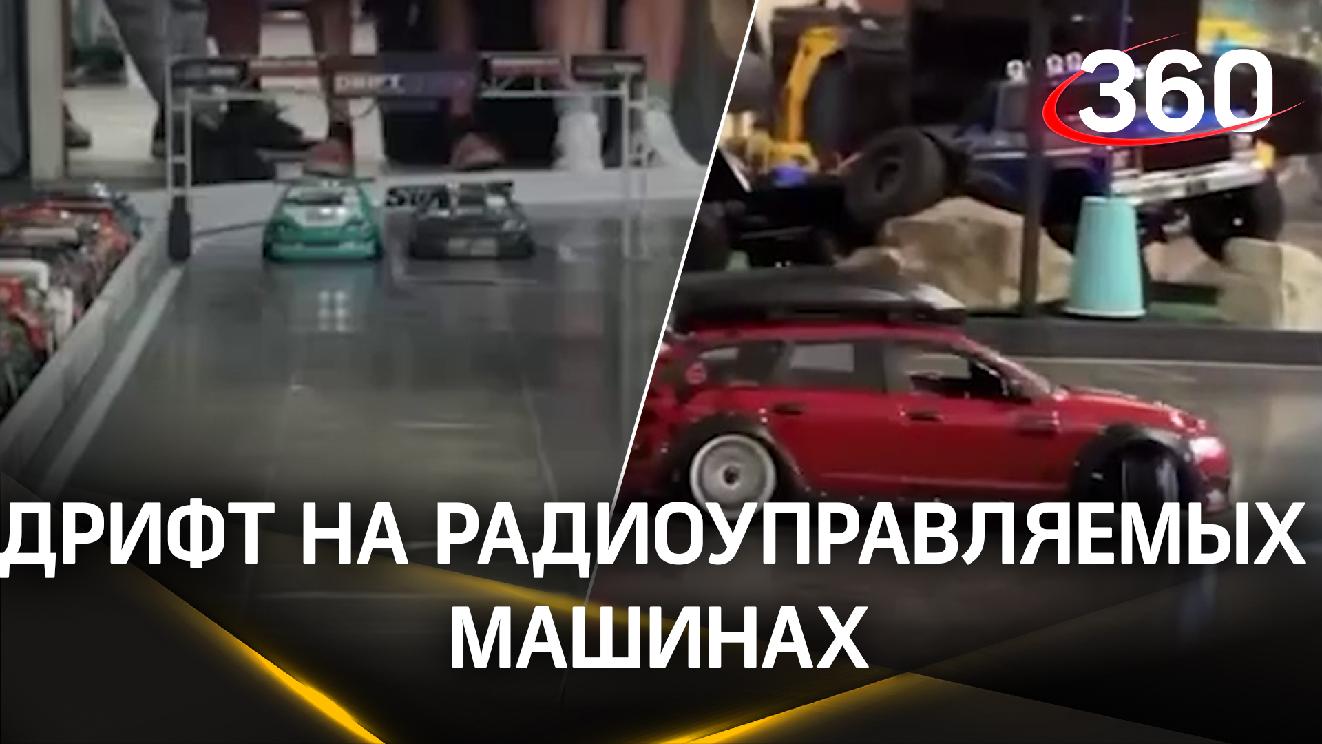 Дрифт на радиоуправляемых машинах. 64 человека сразились за $3 тыс. в США