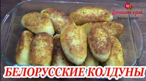 ЭТОТ РЕЦЕПТ НАБРАЛ БОЛЕЕ 2000000 ПРОСМОТРОВ! КОЛДУНЫ ПО БЕЛОРУССКИ ОТ ЕКАТЕРИНЫ КЛИМОВОЙ!.mp4