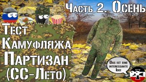 Тест камуфляжа Партизан (СС-Лето). Часть 2. Осень / Camo test Partisan (SS-Summer). Part 2. Autumn