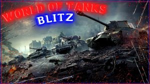 Стрим World of Tanks # BLITZ #