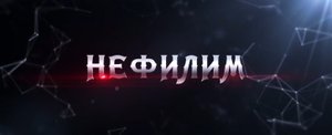 Нефилим (2015) Тизер