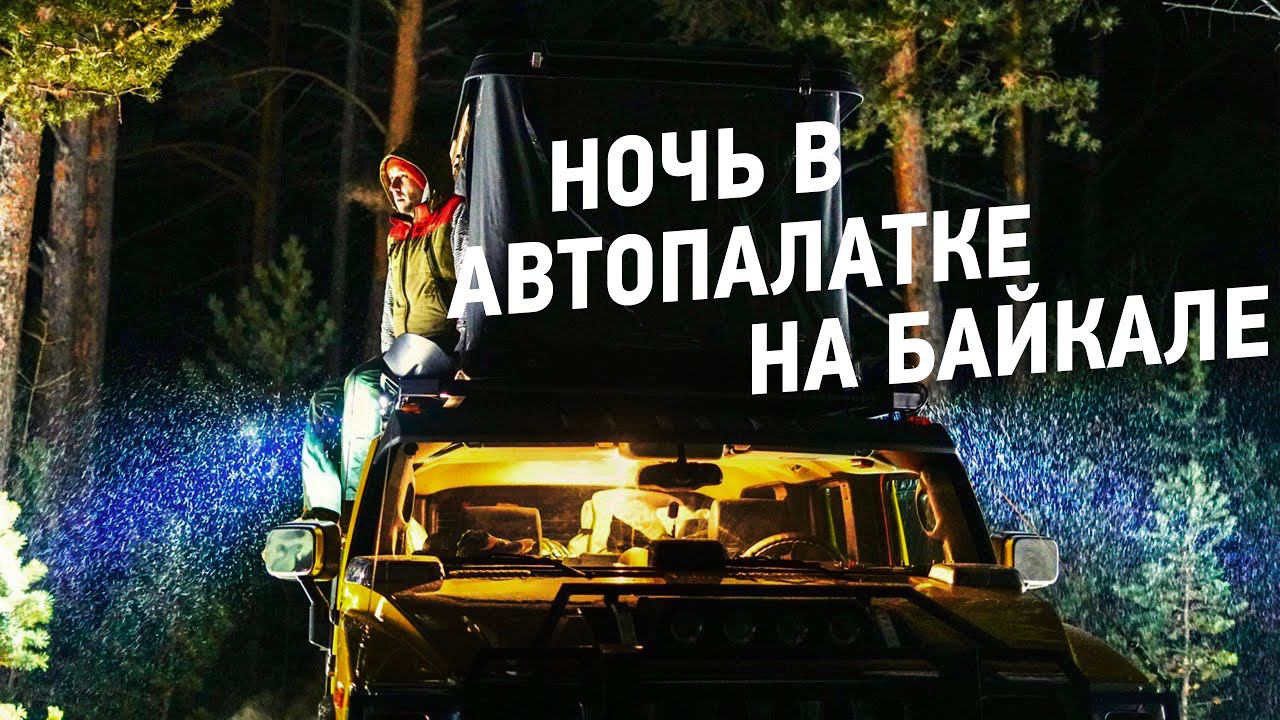 Ночь в автопалатке на Байкале