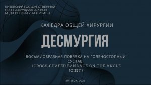 Крестообразная повязка на голеностопный сустав - Cross-shaped bandage on the ankle joint