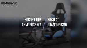 Simseat Gran Turismo Кокпит для симрейсинга