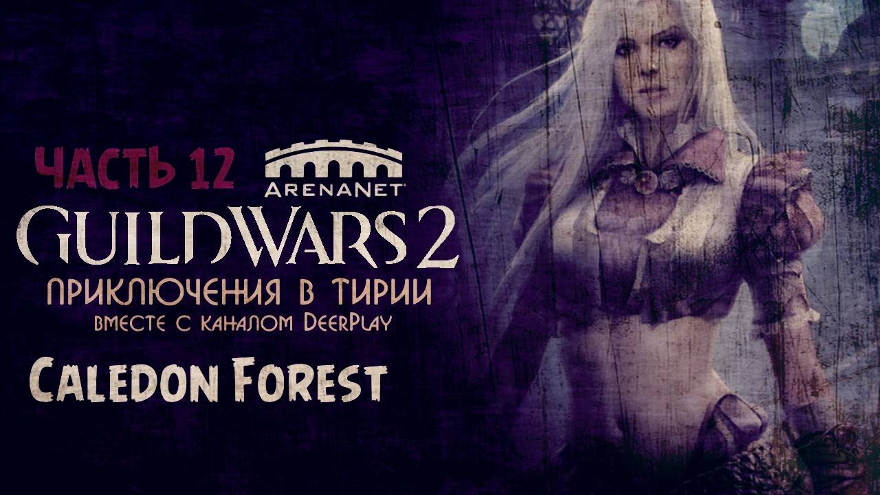 Guild Wars 2 ☆ Оленеплей [Часть 12 -  Caledon Forest]