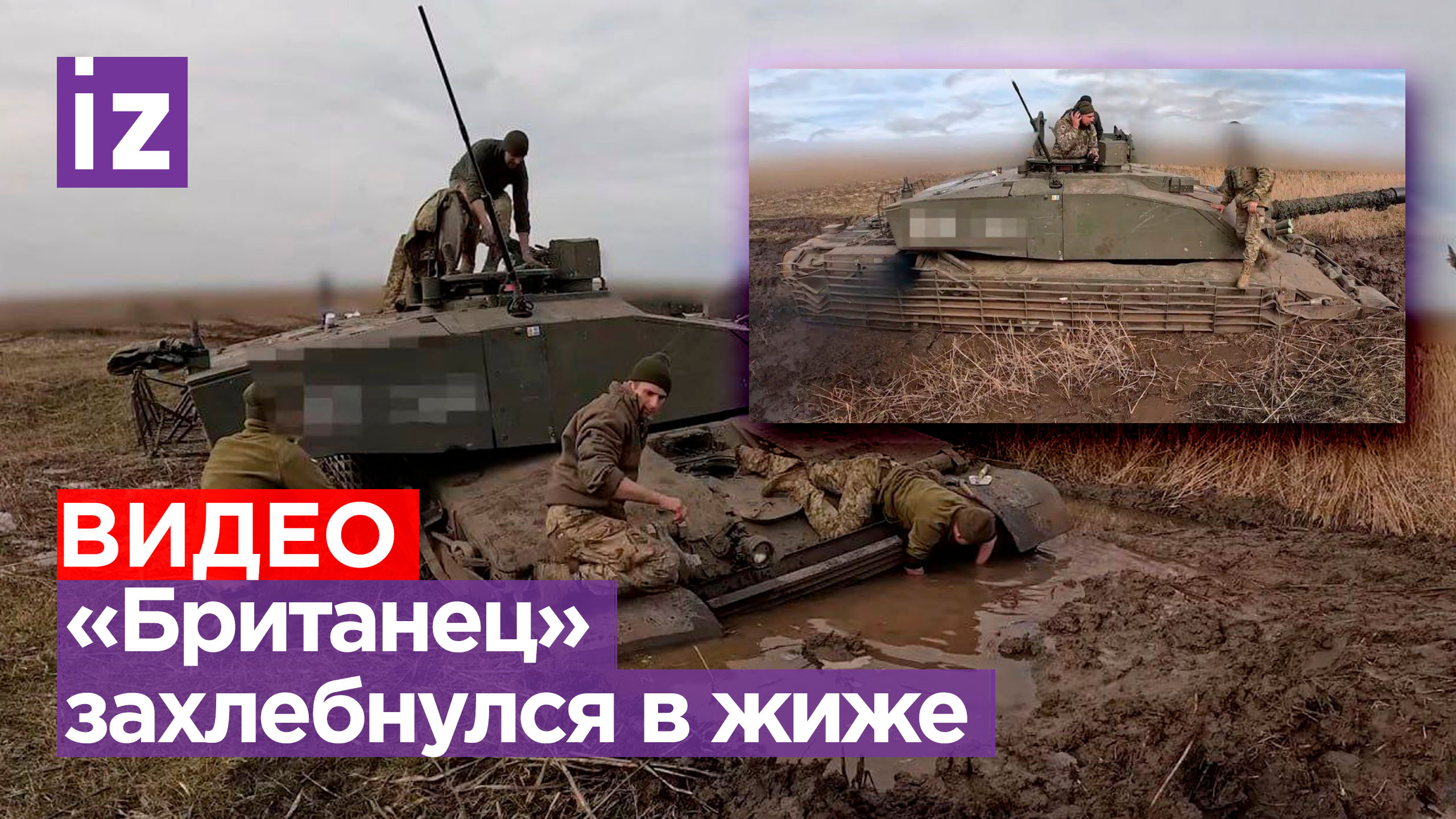 Похвастаться не получилось: ВСУшники утопили танк Challenger в грязной канаве / Известия