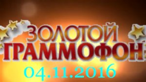 Хит-парад "Золотой граммофон" 04.11.2016