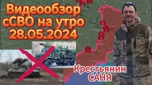 Сводка с СВО на утро 28.05.2024