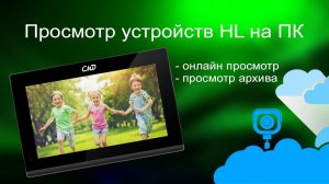 Просмотр устройств серии HL на ПК | CMD | ТЕКО