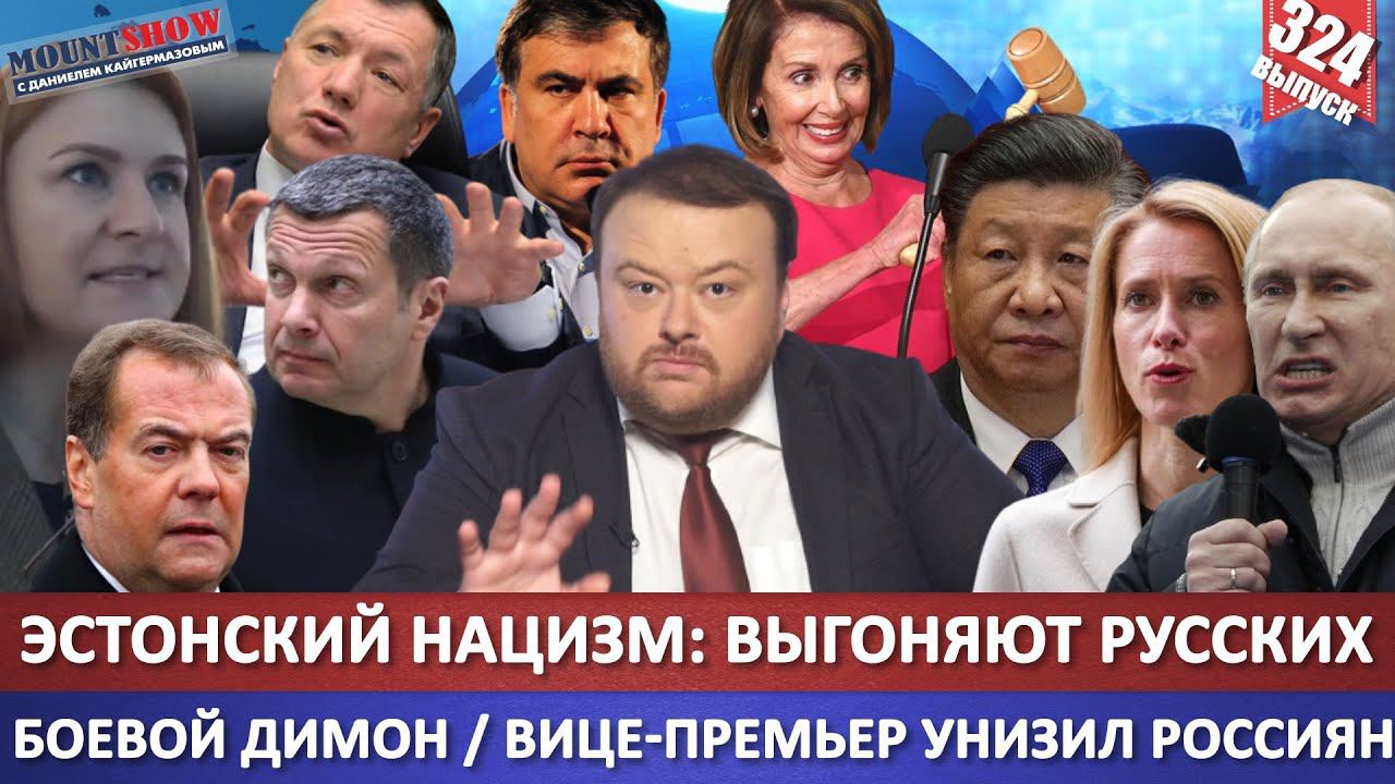 Эстония: Русским в Европу больше не попасть / США снова на Тайвань / Димон и его бинокль