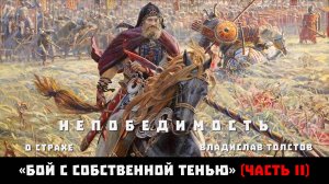 НЕПОБЕДИМОСТЬ. О страхе. Владислав Толстов «Бой с собственной тенью». Часть II