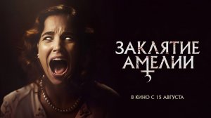 Заклятие Амелии (2023) трейлер