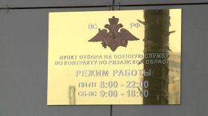 В Рязани открылся новый пункт отбора на службу по контракту