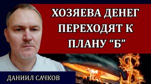 Финансовый аналитик о происходящих событиях / Даниил Сачков