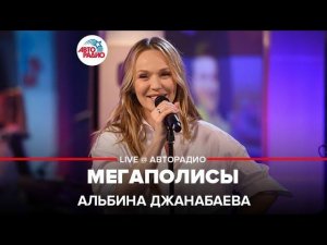 Альбина Джанабаева - Мегаполисы (LIVE @ Авторадио)