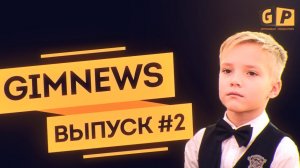 GimNews - СКАЛОДРОМ, ПОСВЯЩЕНИЕ В ГИМНАЗИСТЫ _ Выпуск #2